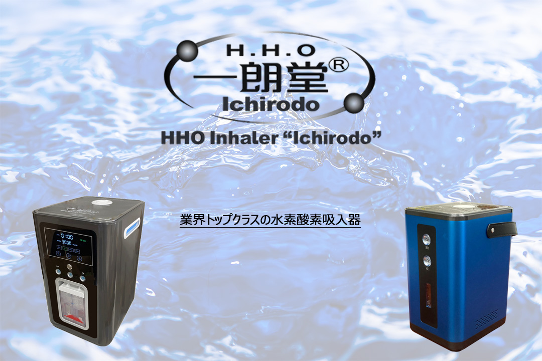 日緑株式会社 HHO水素酸素吸入器 | HHO水素酸素吸入器 【 一朗堂 】 日緑医健グループ