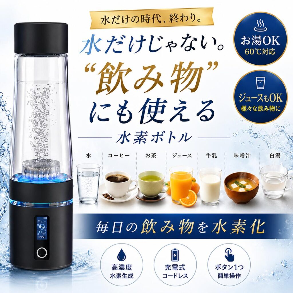 一朗堂ハイドロリッチボトル
水素水ボトル
色々な飲み物にも使える